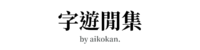 字遊閒集 by aikokan.